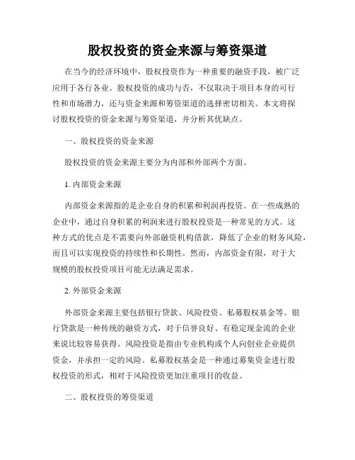 股权投资的资金来源与筹资渠道