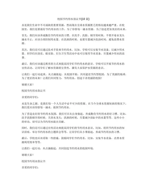 校园节约用水倡议书(10篇)