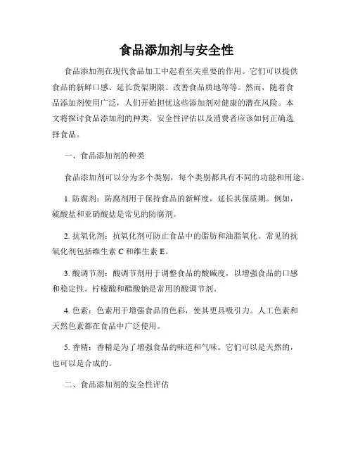 食品添加剂与安全性