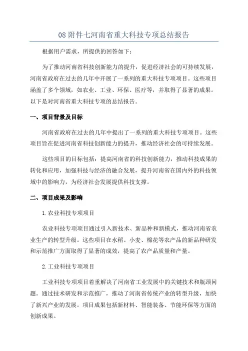 08附件七河南省重大科技专项总结报告