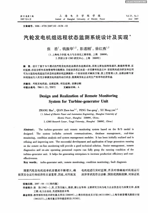 汽轮发电机组远程状态监测系统设计及实现