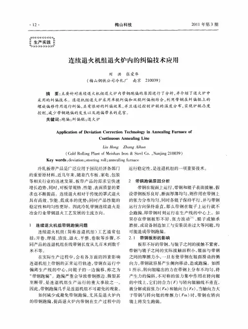 连续退火机组退火炉内的纠偏技术应用