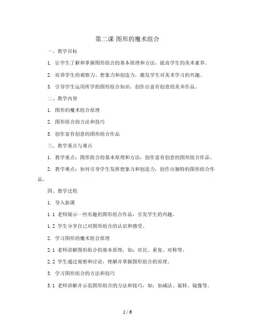 第二课 图形的魔术组合(教案)2023-2024学年美术六年级上册