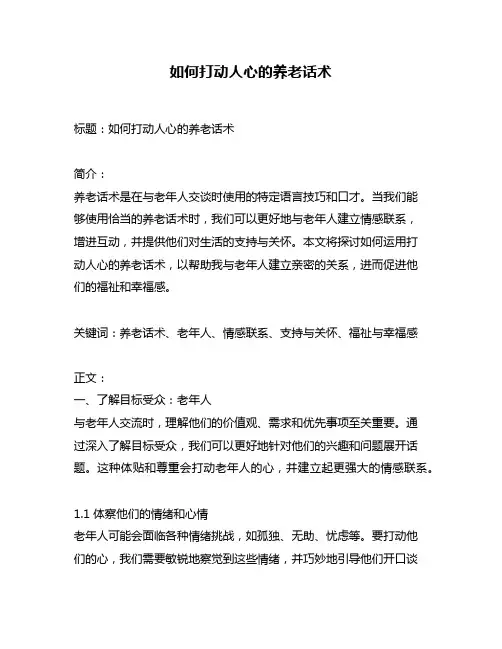 如何打动人心的养老话术