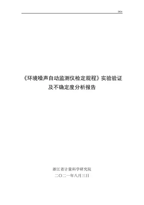 《环境噪声自动监测仪检定规程》实验验证及不确定度分析报告 实验验证报告-2021 .8.3