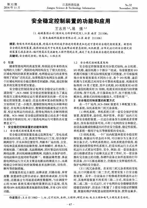 安全稳定控制装置的功能和应用