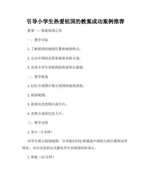 引导小学生热爱祖国的教案成功案例推荐