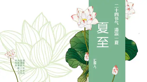 绿色精美荷花荷叶背景“清凉一夏”夏至节气介绍PPT模板
