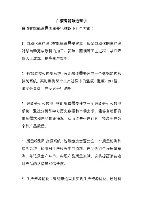 白酒智能酿造需求