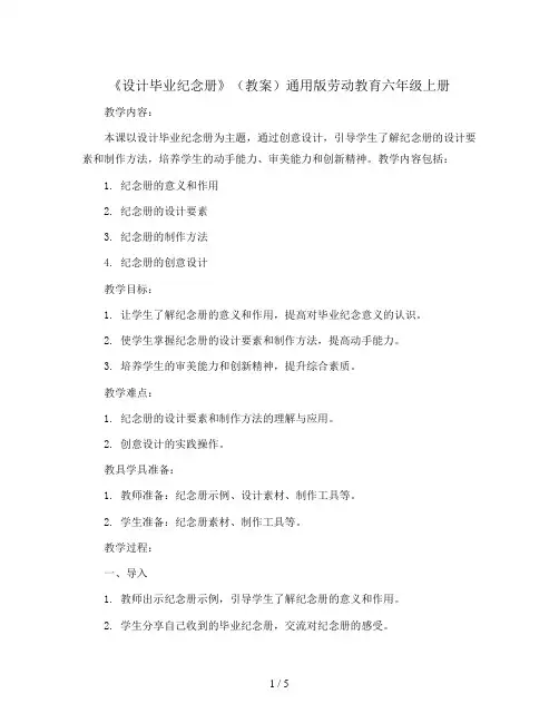 《设计毕业纪念册》(教案)通用版劳动教育六年级上册  