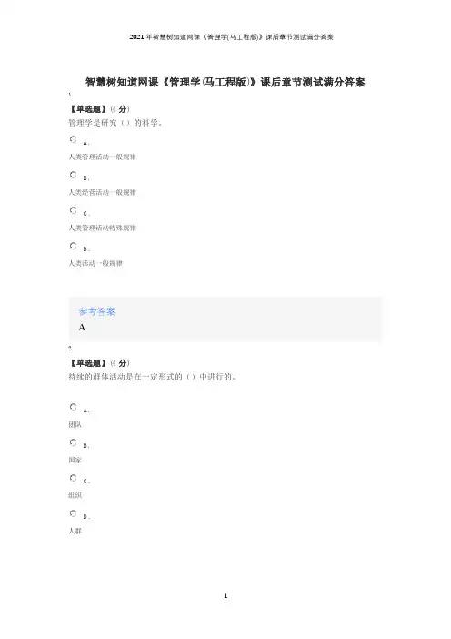 2021年智慧树知道网课《管理学(马工程版)》课后章节测试满分答案