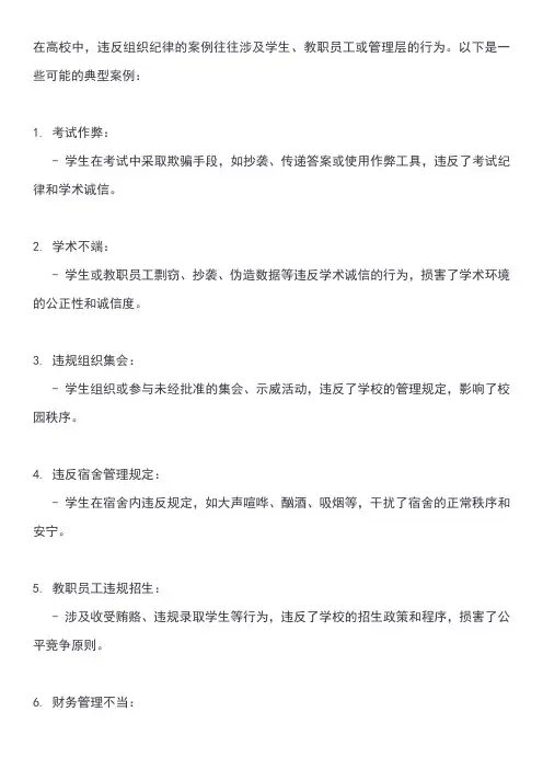 高校违反组织纪律典型案例