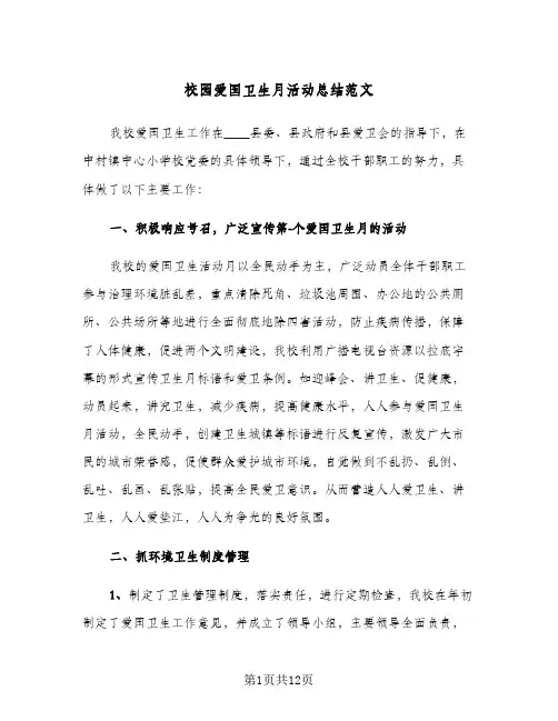 校园爱国卫生月活动总结范文（4篇）