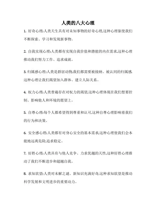 人类的八大心理