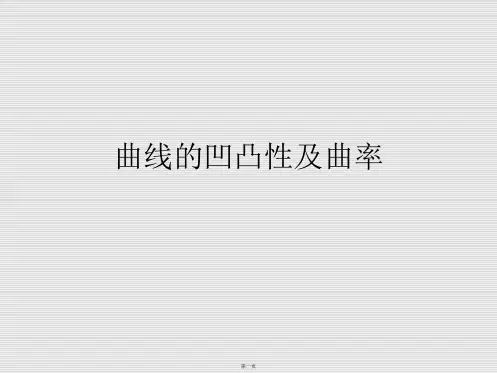 曲线的凹凸性及曲率