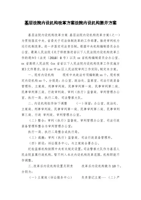 基层法院内设机构改革方案法院内设机构撤并方案