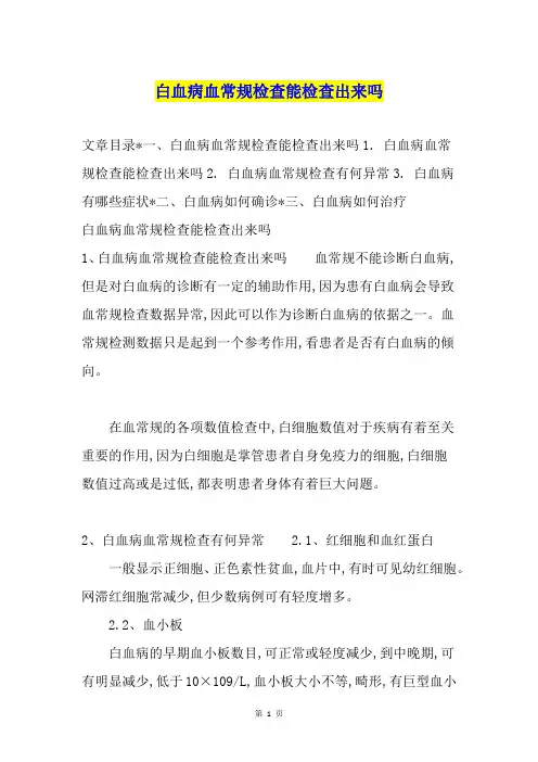 白血病血常规检查能检查出来吗
