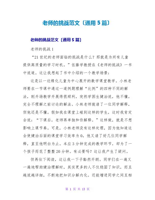 教师的挑战读后感范文(通用5篇)