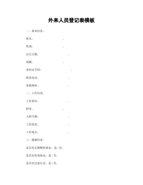外来人员登记表模板