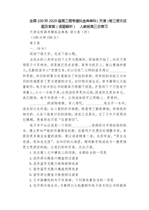 全国100所2020届高三高考模拟金典单科(天津)卷三语文试题及答案(逐题解析)  人教版高三总复习