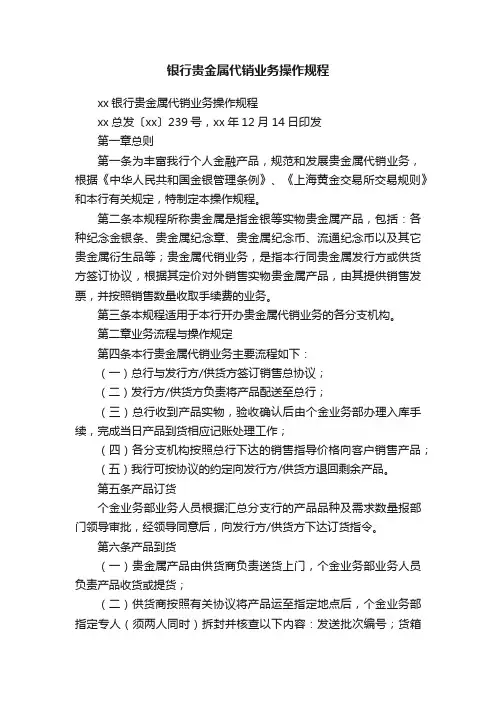 银行贵金属代销业务操作规程