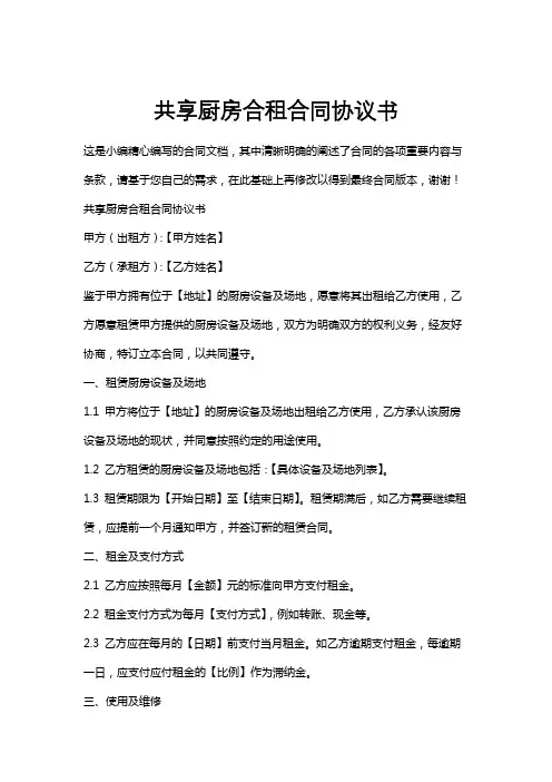 共享厨房合租合同协议书