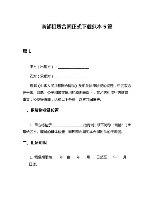 商铺租赁合同正式下载范本5篇