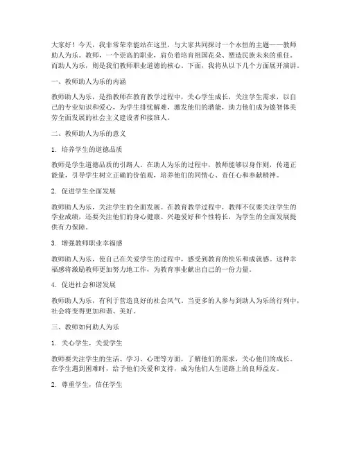 教师助人为乐演讲稿