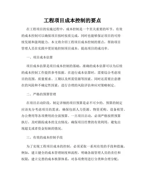 工程项目成本控制的要点
