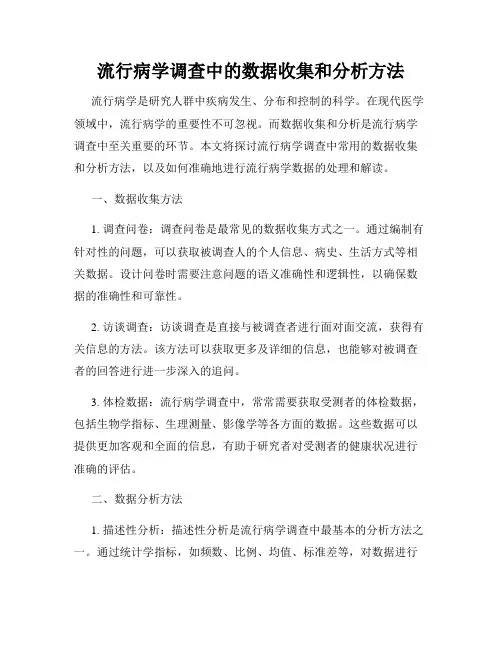 流行病学调查中的数据收集和分析方法