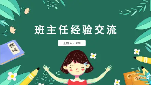 班主任经验交流PPT课件 (42)