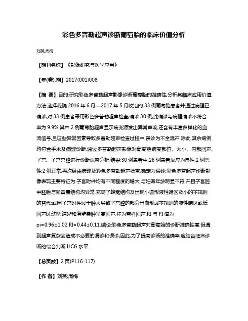彩色多普勒超声诊断葡萄胎的临床价值分析