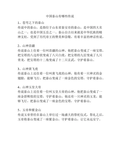 中国泰山有哪些传说