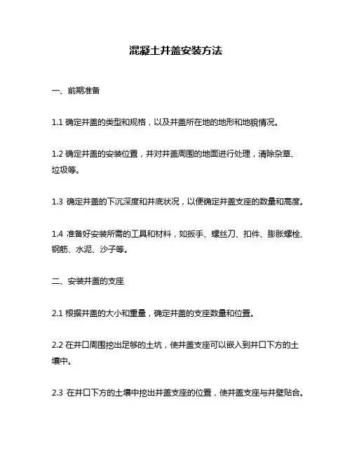 混凝土井盖安装方法