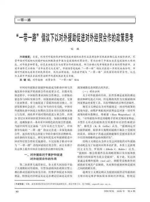 “一带一路”倡议下以对外援助促进对外经贸合作的政策思考