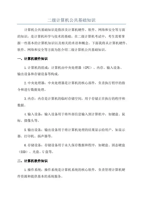 二级计算机公共基础知识