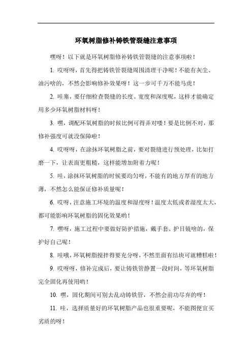 环氧树脂修补铸铁管裂缝注意事项