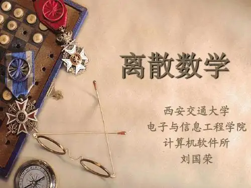 西安交通大学-刘国荣-离散数学 第八章 图论[2]