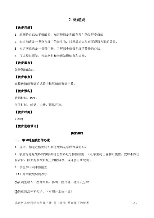 苏教版六年级科学上册《2.做酸奶》优秀教案