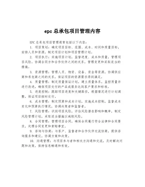 epc总承包项目管理内容