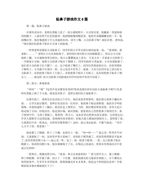 贴鼻子游戏作文6篇