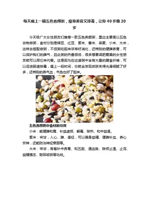 每天喝上一碗五色养颜粥，瘦身美容又排毒，让你40岁像20岁