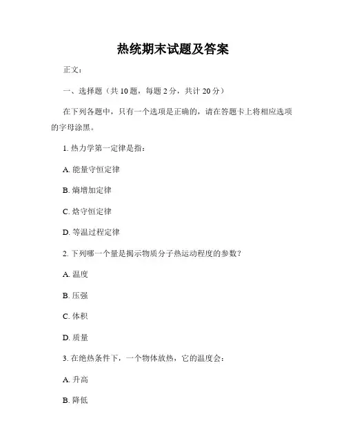 热统期末试题及答案
