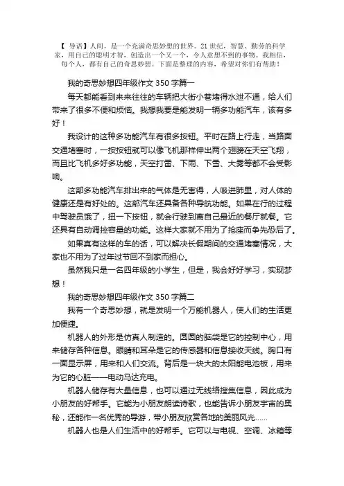 我的奇思妙想四年级作文350字6篇
