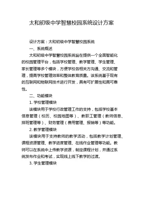 太和初级中学智慧校园系统设计方案,1200字
