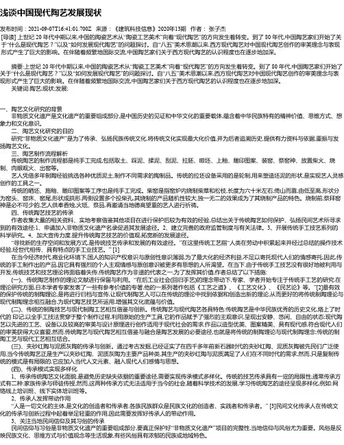 浅谈中国现代陶艺发展现状