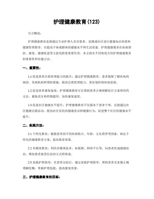 护理健康教育(123)