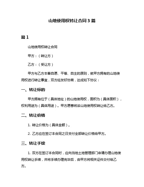 山地使用权转让合同3篇