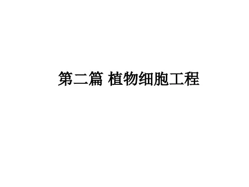 第四章 植物细胞工程的基本原理和技术基础