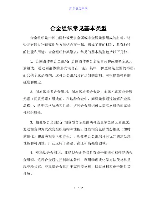 合金组织常见基本类型